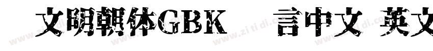 汇文明朝体GBK 语言中文 英文字体转换